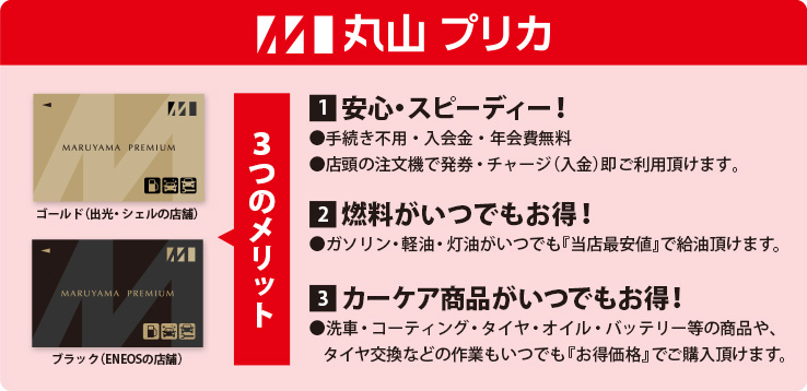 丸山プリカの3つのメリット