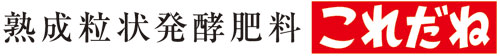 熟成粒状発酵肥料　これだね