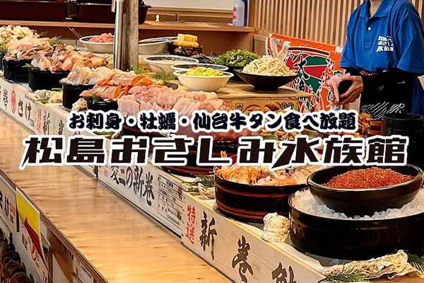 松島おさしみ水族館の店内