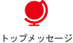 トップメッセージ