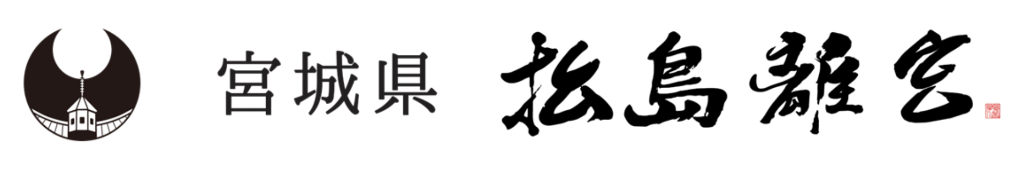 松島 紅葉×日本酒フェスティバル